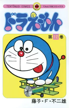 ドラえもん 12
