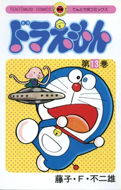ドラえもん 13