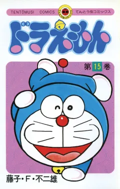 ドラえもん 15