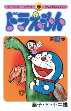 ドラえもん 16