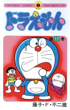 ドラえもん 17
