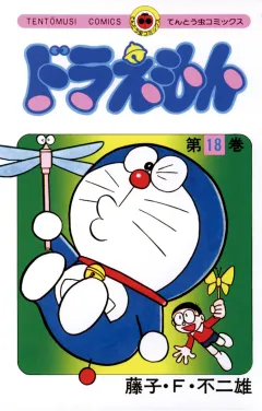 ドラえもん 18