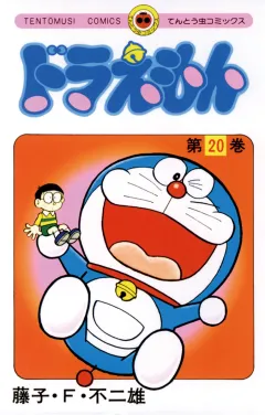 ドラえもん 20