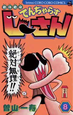 絶体絶命 でんぢゃらすじーさん 8
