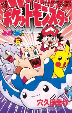 ポケットモンスターR・S（ルビーサファイア）編 ６