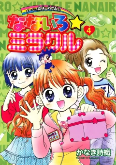 なないろ☆ミラクル 4