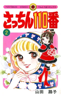 さっちん１１０番 2