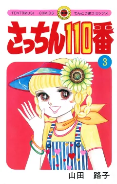 さっちん１１０番 3