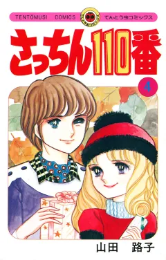 さっちん１１０番 4