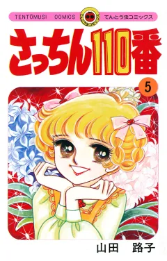 さっちん１１０番 5