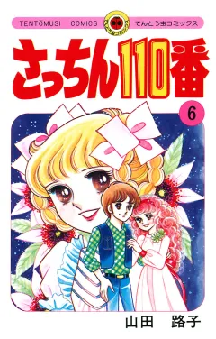 さっちん１１０番 6