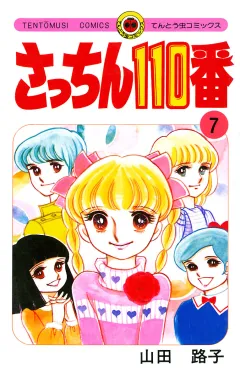 さっちん１１０番 7