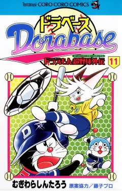 ドラベース　ドラえもん超野球(スーパーベースボール)外伝 11