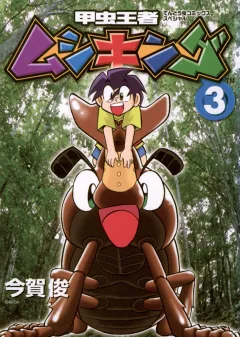 甲虫王者ムシキング 3