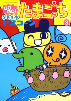 ＧＯＧＯ♪たまたま たまごっち 3
