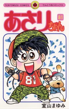 あさりちゃん 81