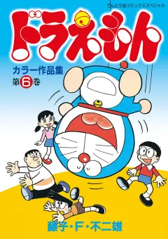 ドラえもんカラー作品集 6