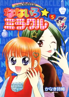 なないろ☆ミラクル 5
