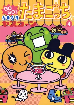 ＧＯＧＯ♪たまたま たまごっち 4
