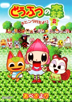 どうぶつの森　ホヒンダ村だより 2