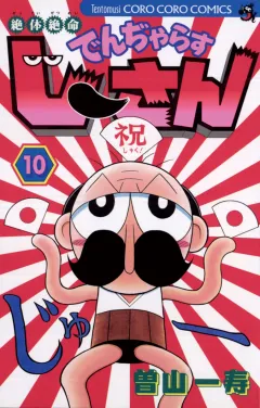 絶体絶命 でんぢゃらすじーさん 10