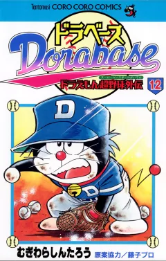 ドラベース　ドラえもん超野球(スーパーベースボール)外伝 12