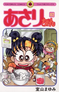 あさりちゃん 82