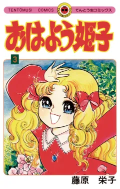 おはよう姫子 3