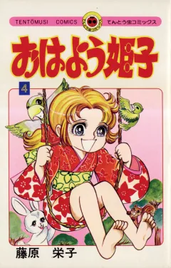 おはよう姫子 4