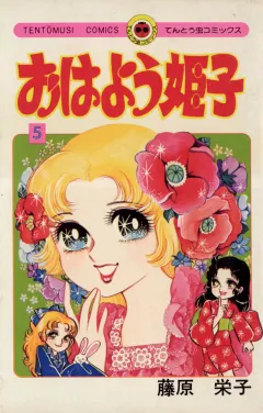 おはよう姫子 5