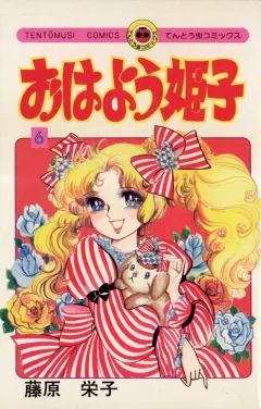 おはよう姫子 6