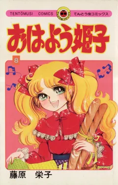 おはよう姫子 8