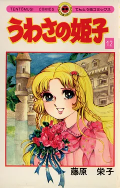 うわさの姫子 12