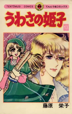 うわさの姫子 13