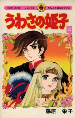 うわさの姫子 14