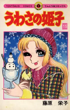 うわさの姫子 15