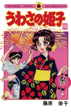 うわさの姫子 16