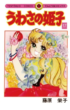 うわさの姫子 17
