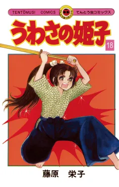 うわさの姫子 18