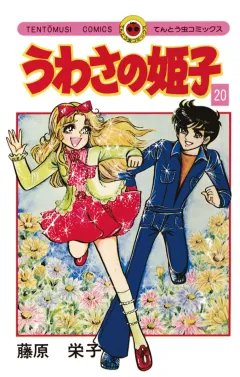 うわさの姫子 20