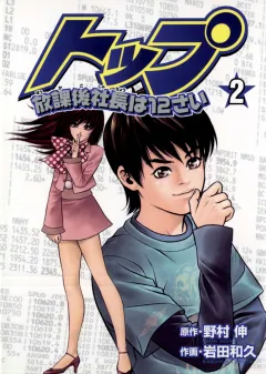 トップ放課後社長は１２さい 2