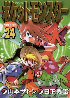 ポケットモンスタースペシャル ２４