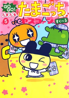 ＧＯＧＯ♪たまたま たまごっち 5