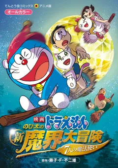 映画ドラえもん　のび太の新魔界大冒険 
