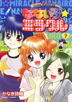 なないろ☆ミラクル 7