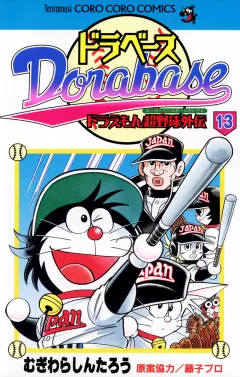 ドラベース　ドラえもん超野球(スーパーベースボール)外伝 13
