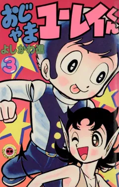 おじゃまユーレイくん ３