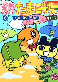 ＧＯＧＯ♪たまたま たまごっち 6