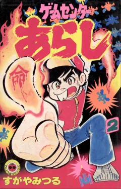 ゲームセンターあらし ２
