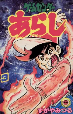 ゲームセンターあらし ３